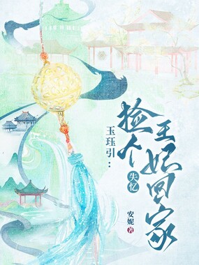 玉玦引:捡个失忆王妃回家在线阅读