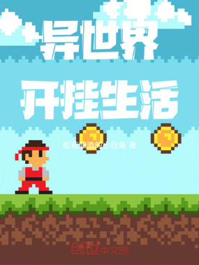 异世界开挂生活在线阅读