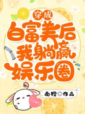 穿成白富美后我躺赢娱乐圈在线阅读