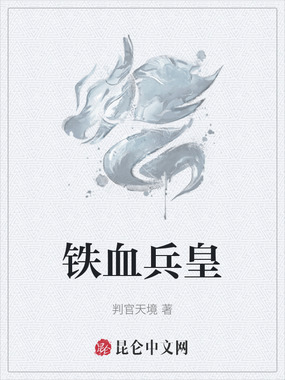 铁血兵皇在线阅读