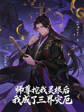 师尊挖我灵根后,我成了三界灾厄在线阅读