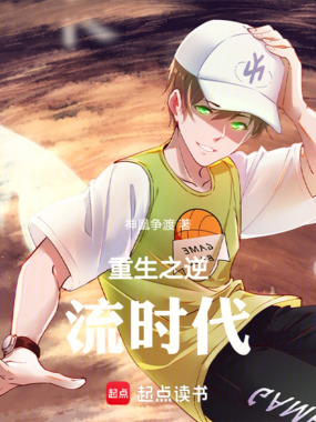 重生之逆流时代在线阅读