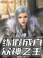 超神：练假成真，众神之主在线阅读