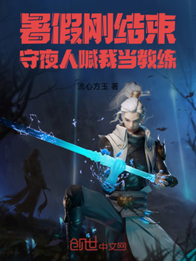 暑假刚结束，守夜人喊我当教练！在线阅读