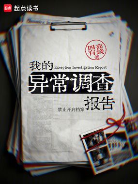 我的异常调查报告在线阅读