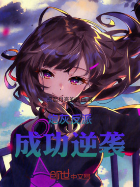 炮灰反派成功逆袭在线阅读