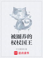 被圈养的权杖国王