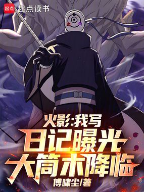 火影：我写日记曝光大筒木降临在线阅读