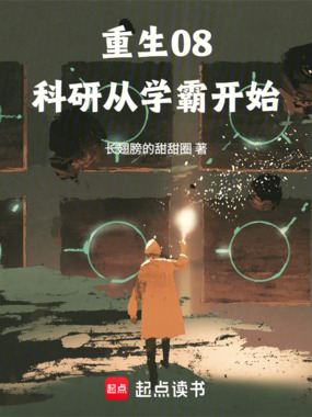 重生08：科研从学霸开始在线阅读