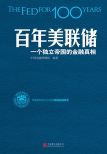 百年美聯儲