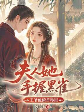 夫人她手握黑雀,王爷他俯首称臣在线阅读