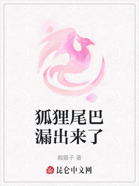 狐狸尾巴漏出来了在线阅读