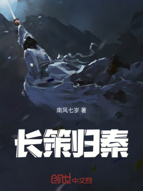 长策归秦在线阅读