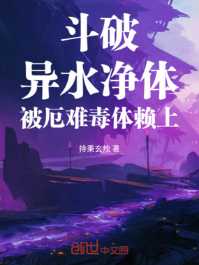 斗破:异水净体,被厄难毒体赖上在线阅读