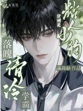 落魄清冷学霸？分明是粘人小狗在线阅读