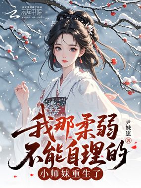 我那柔弱不能自理的小师妹重生了在线阅读