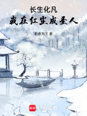 长生化凡，我在红尘成圣人在线阅读