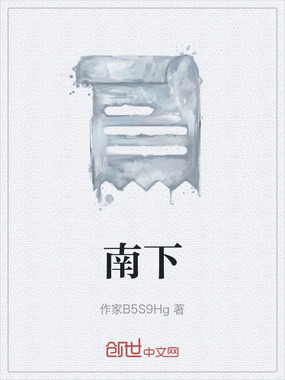 南下在线阅读