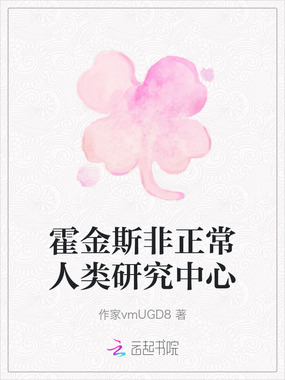 霍金斯非正常人类研究中心在线阅读