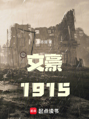 文豪1915在线阅读