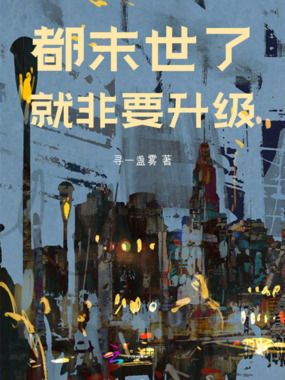 都末世了,就非要升级!在线阅读
