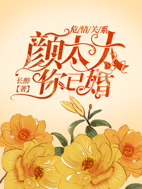 危情关系:颜太太,你已婚!在线阅读