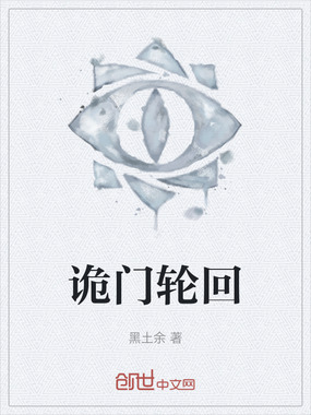 诡门轮回在线阅读