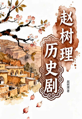 赵树理历史剧在线阅读