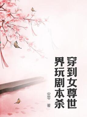 穿到女尊世界玩剧本杀在线阅读