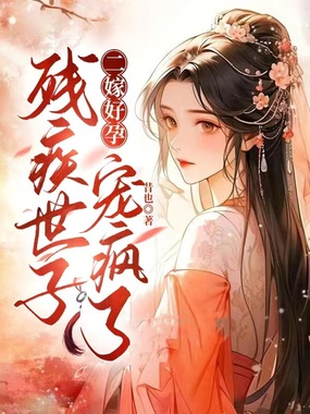 二嫁好孕，残疾世子宠疯了在线阅读