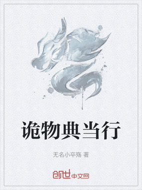 诡物典当行在线阅读