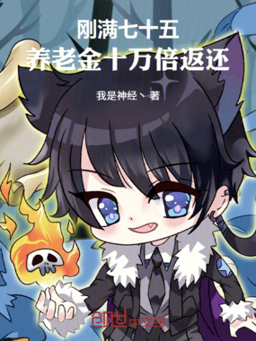 刚满七十五,养老金十万倍返还在线阅读