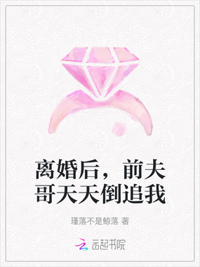 离婚后,前夫哥天天倒追我在线阅读