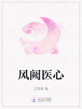 风阙医心在线阅读