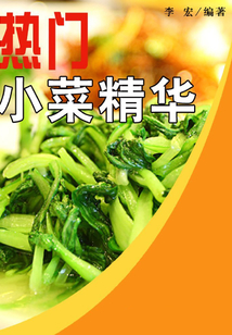 熱門小菜精華