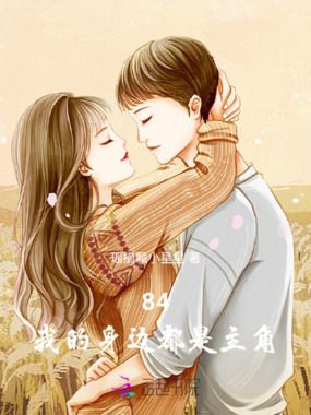 84：我的身边都是主角在线阅读