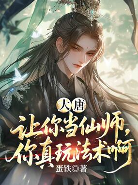 大唐：让你当仙师，你真玩法术啊在线阅读