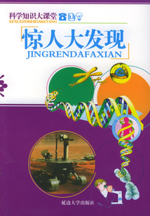 驚人大發現（科學知識大課堂）