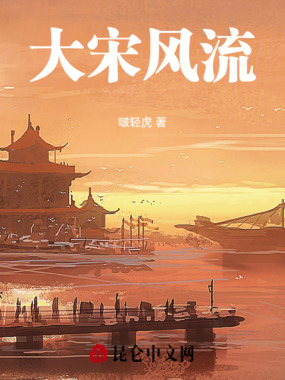 大宋风流在线阅读