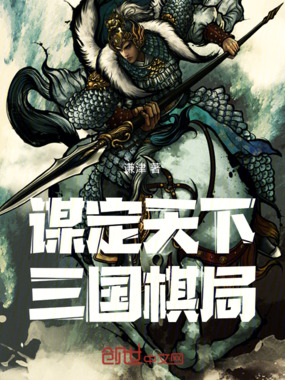谋定天下：三国棋局在线阅读