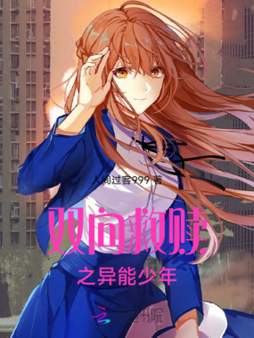 双向救赎之异能少年在线阅读