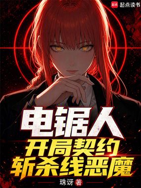 电锯人，开局契约斩杀线恶魔在线阅读
