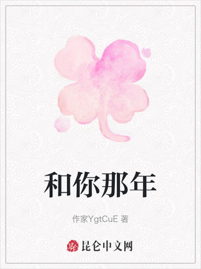 和你那年在线阅读