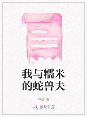 我与糯米的蛇兽夫在线阅读