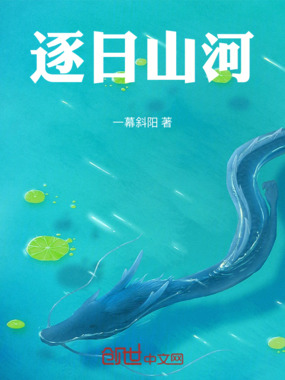 逐日山河在线阅读