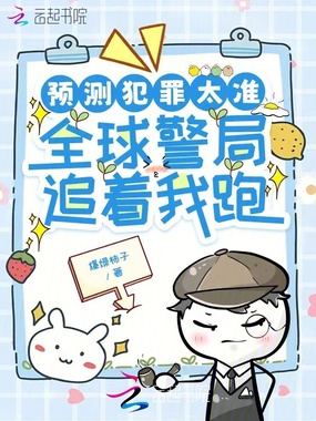 预测犯罪太准,全球警局追着我跑在线阅读