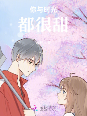 你与时光都很甜在线阅读