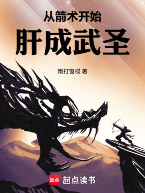 从箭术开始肝成武圣在线阅读