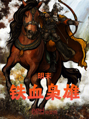 明末铁血枭雄在线阅读