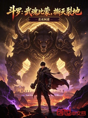 斗罗:武魂比蒙,撕天裂地在线阅读